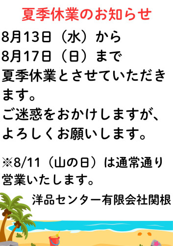 2025夏季休業のお知らせ.jpg
