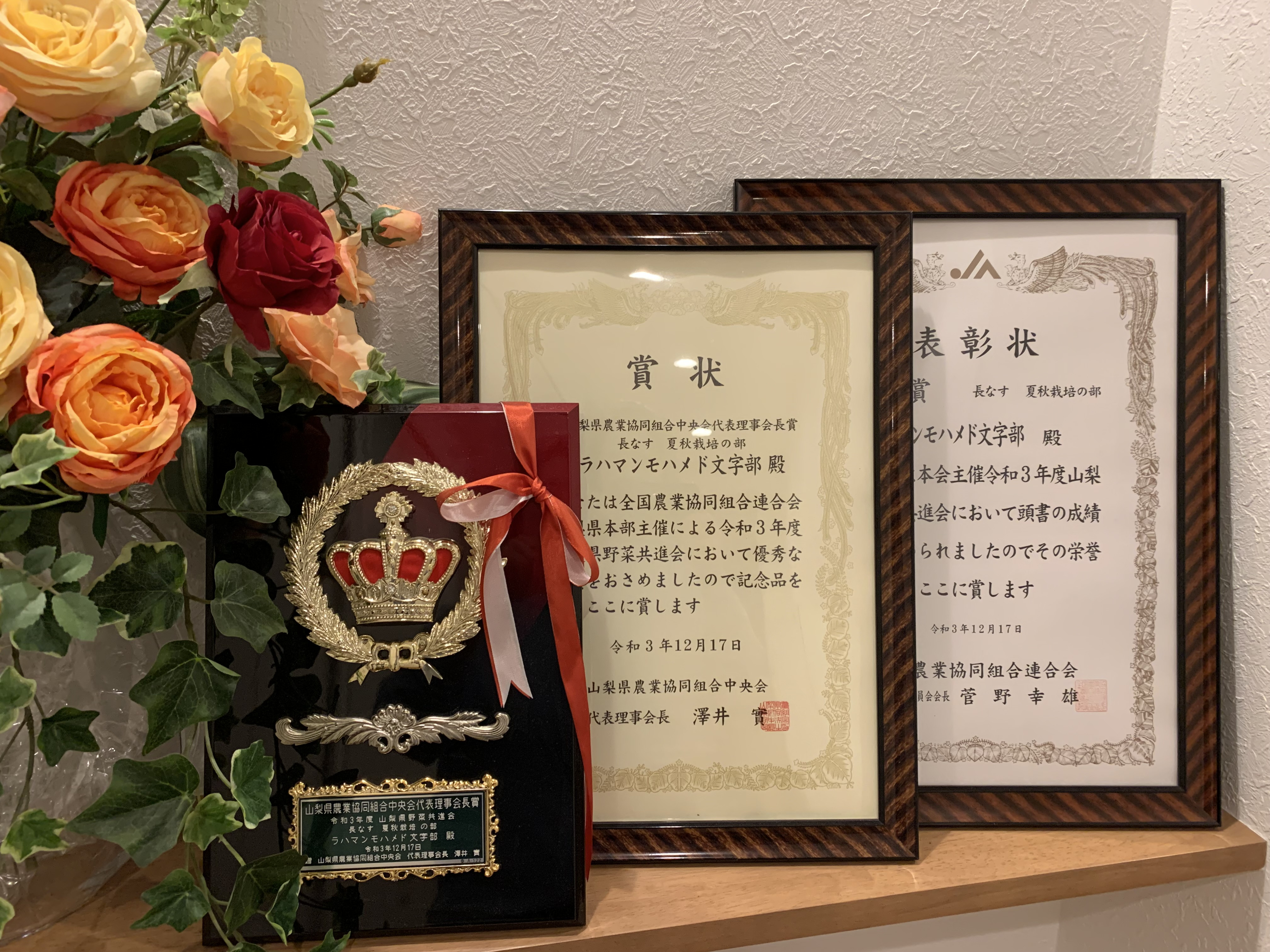 山梨県果樹・野菜共進会表彰式