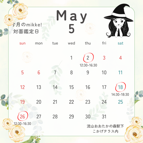 5月の対面鑑定日