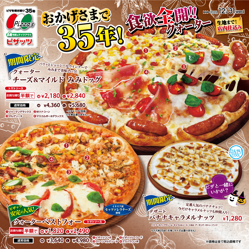 食欲全開！！　【期間限定ピザ】～12/31まで