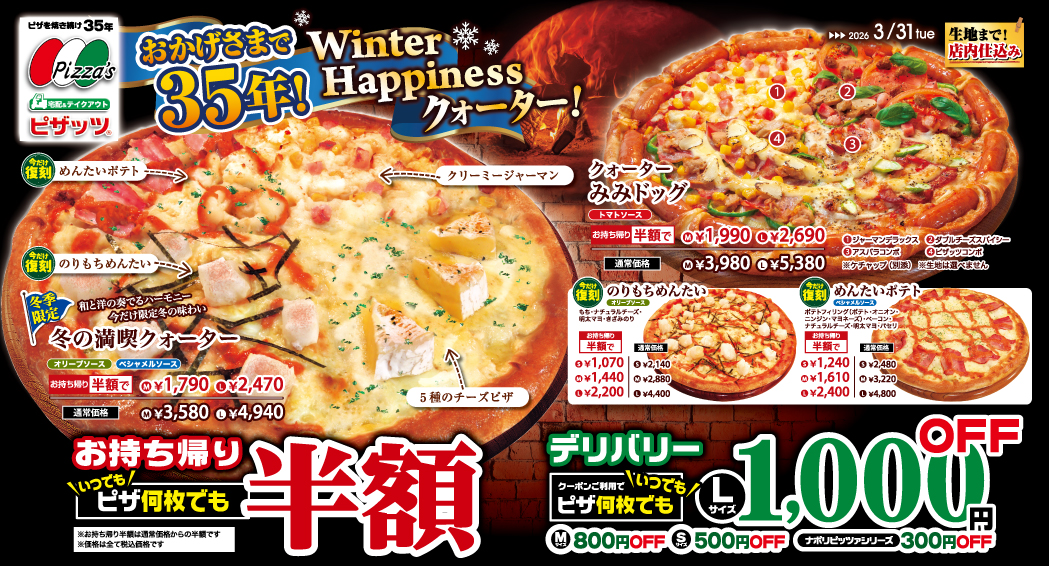 Winter Happiness クォーター!【期間限定ピザ2026年3/31まで】