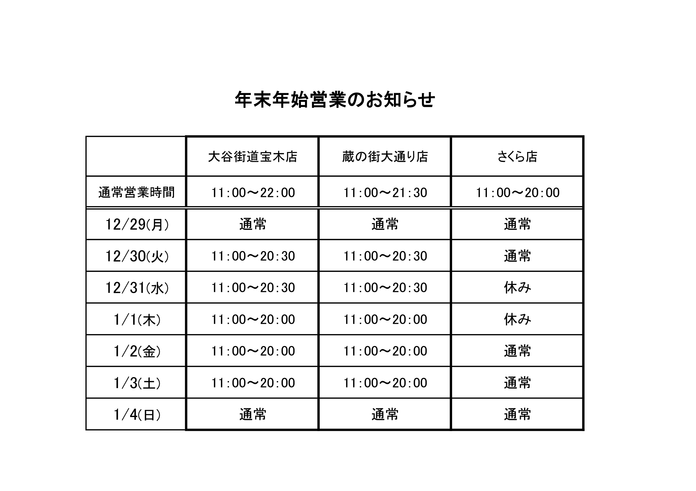 年末年始営業のご案内