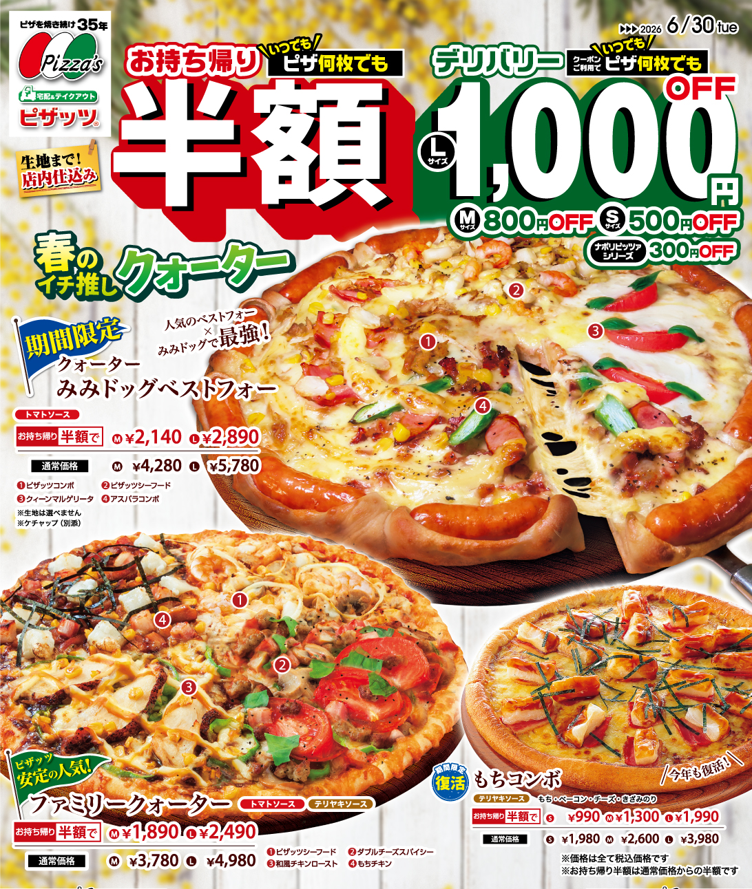 春のイチ推しクォーター【期間限定ピザ2026年6/30まで】