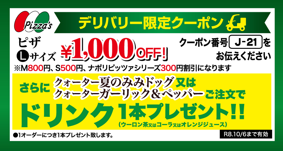 デリバリー限定クーポン（他の割引との併用はできません）