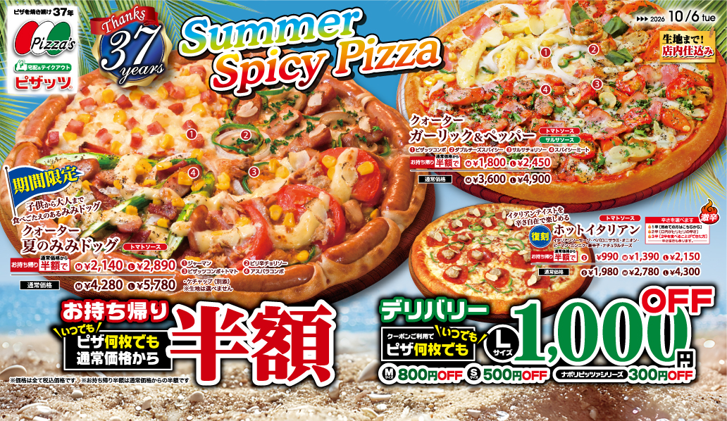 Summer　Spicy　Pizza【期間限定ピザ2026年10/6まで】