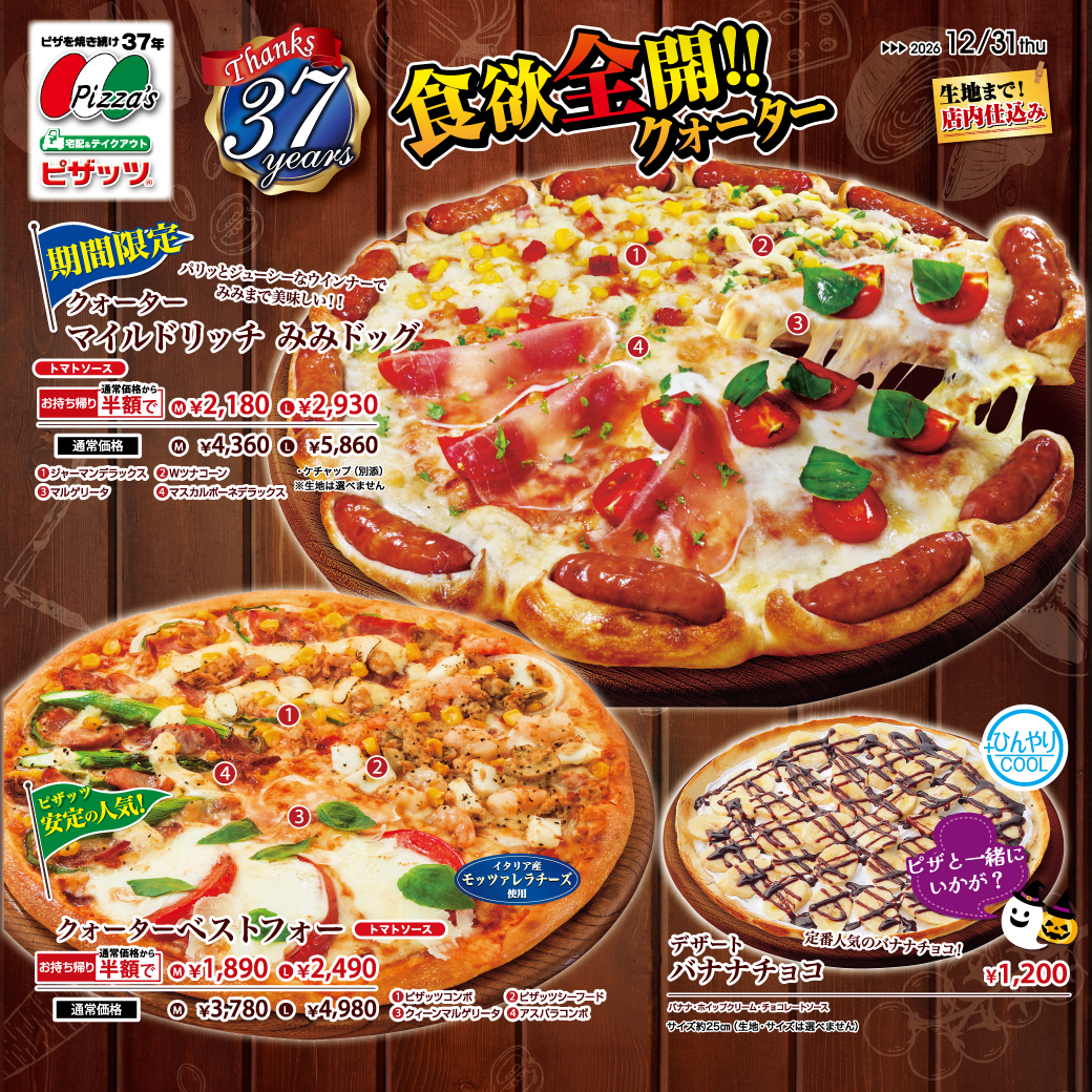 食欲全開クォーター