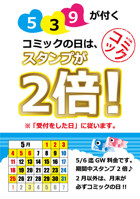 コミックの日（スタンプ２倍）