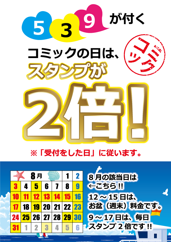 コミックの日（スタンプ２倍）