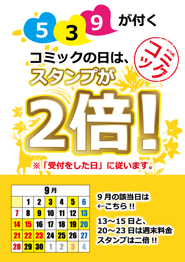 コミックの日（スタンプ２倍）