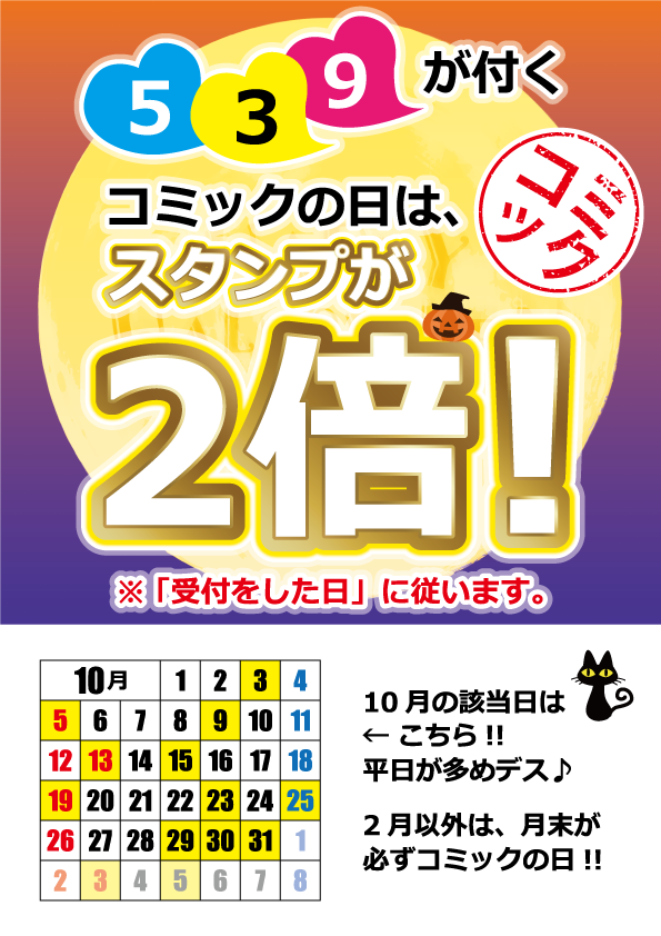 コミックの日（スタンプ２倍）