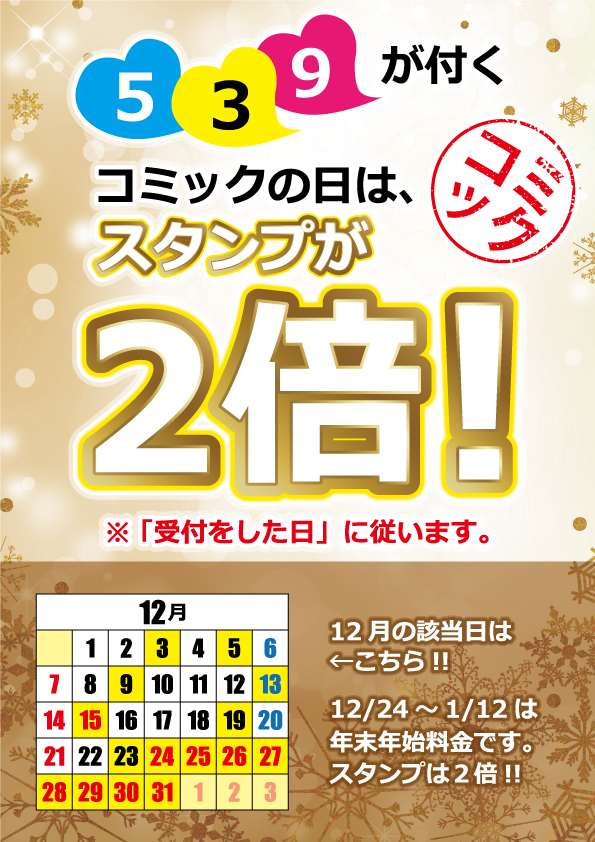 コミックの日（スタンプ２倍）