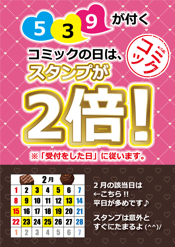 コミックの日（スタンプ２倍）