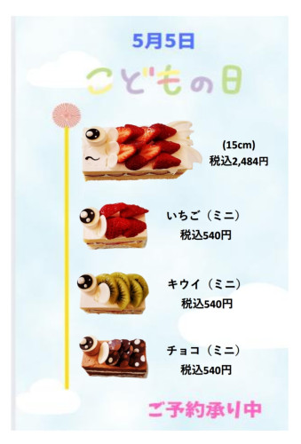 こどもの日限定ケーキ