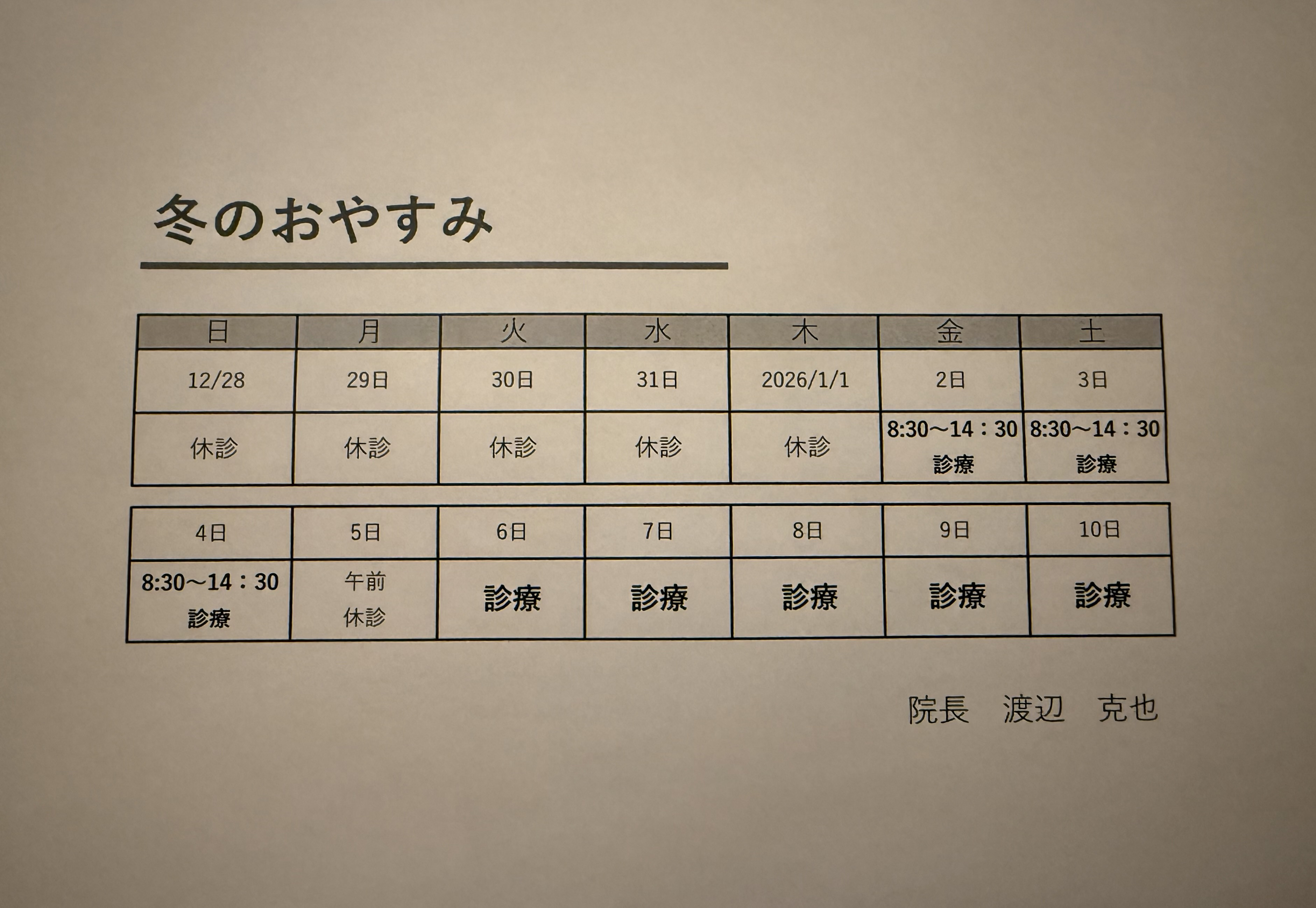 年末年始の診察について