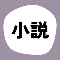 小説『常世の君の物語』を投稿しました。