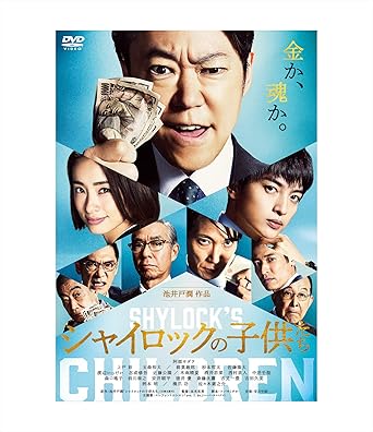 ブログ『映画「シャイロックの子供たち」』を投稿しました。