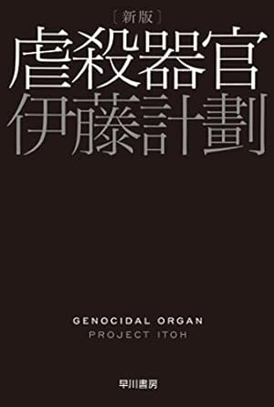 ブログ「小説『虐殺器官』」を投稿しました