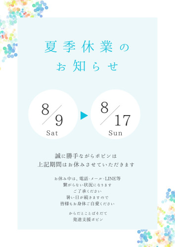 夏季休業.png