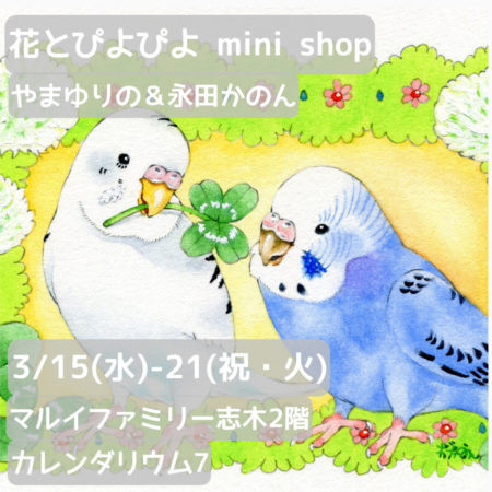 【POP UP  SHOP】『花とぴよぴよmini shop・やまゆりのさん＆永田かのん』を開催します