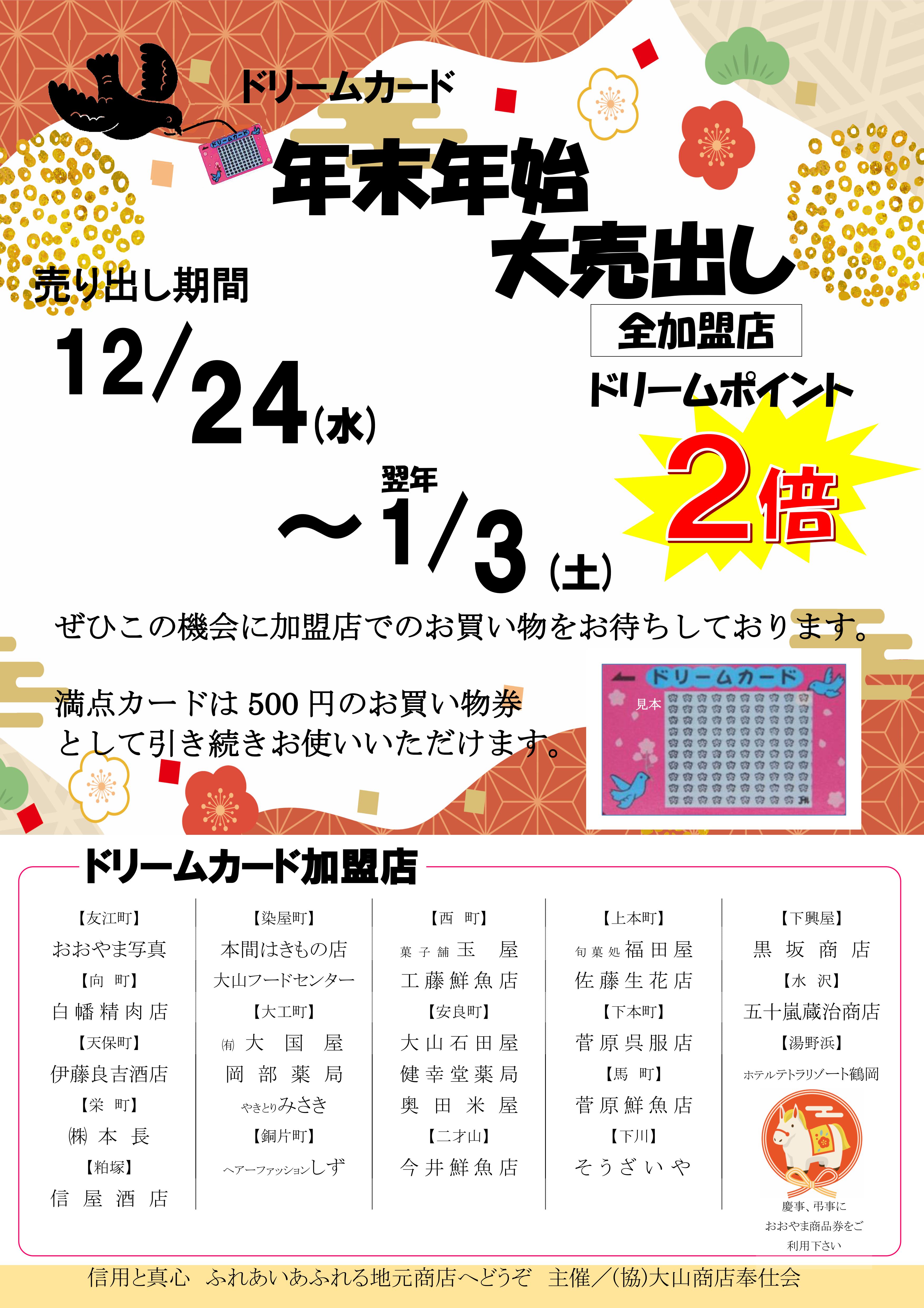 年末年始大売出し - 協同組合大山商店奉仕会-ドリームカード-おおやま