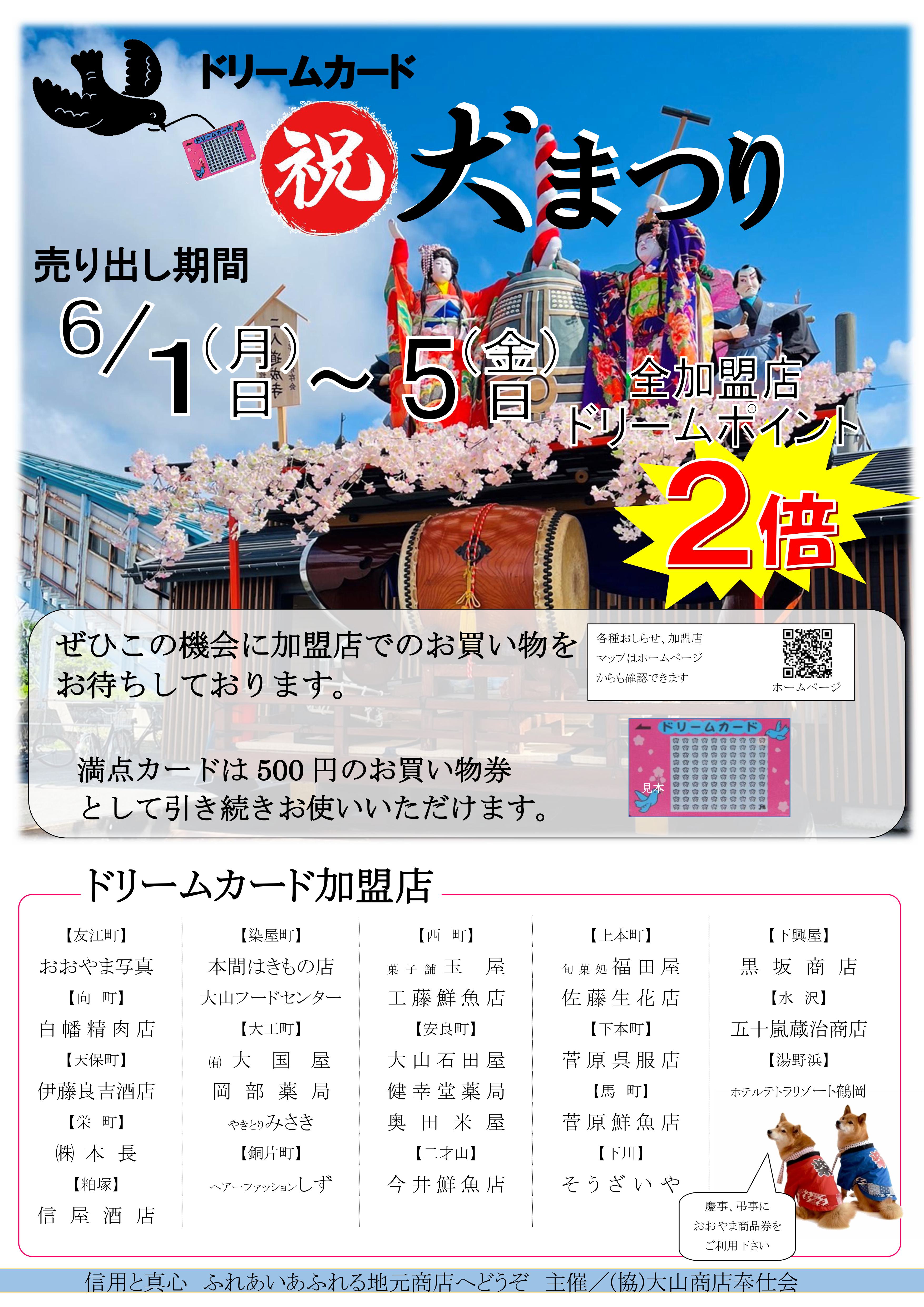 インフォメーション > 2026-05 - 協同組合大山商店奉仕会-ドリーム
