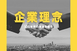 セイエー建設株式会社企業理念