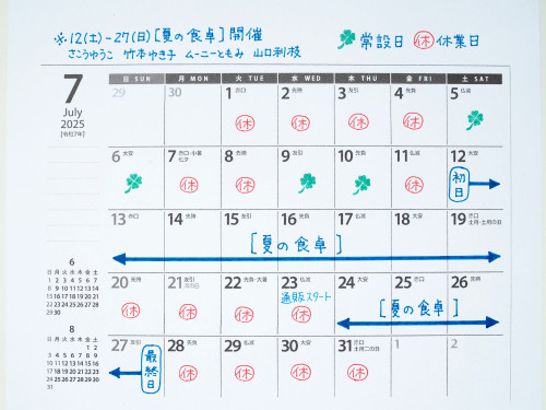 7月の営業予定