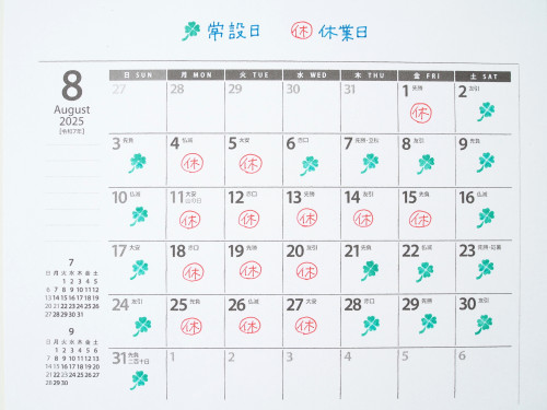 8月の営業予定