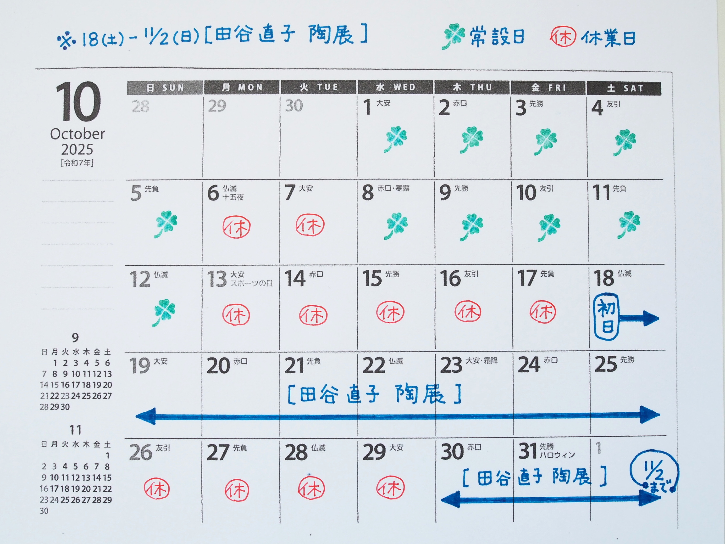 10月の営業予定