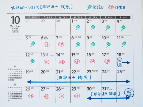 10月の営業予定