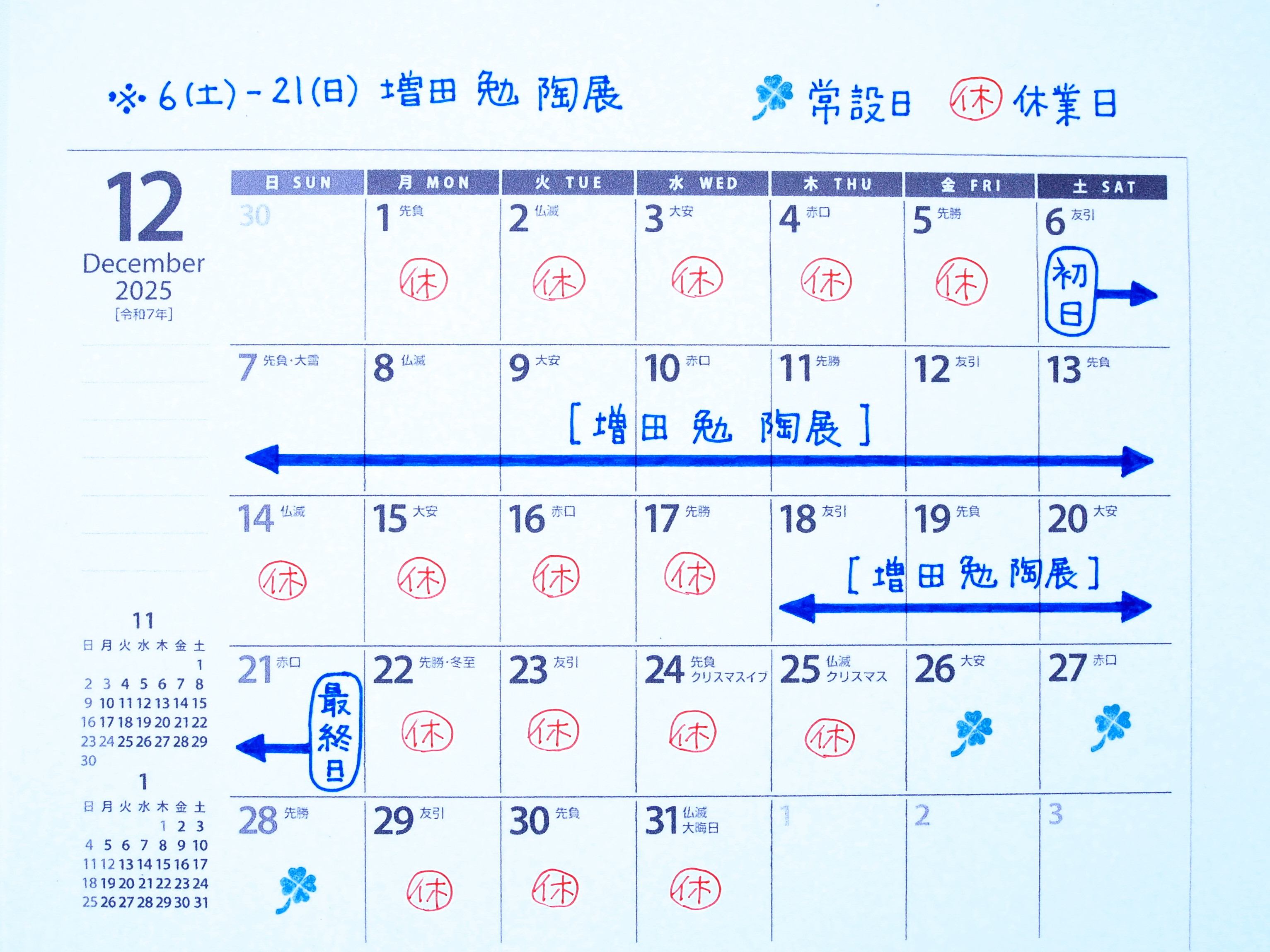 12月の営業予定
