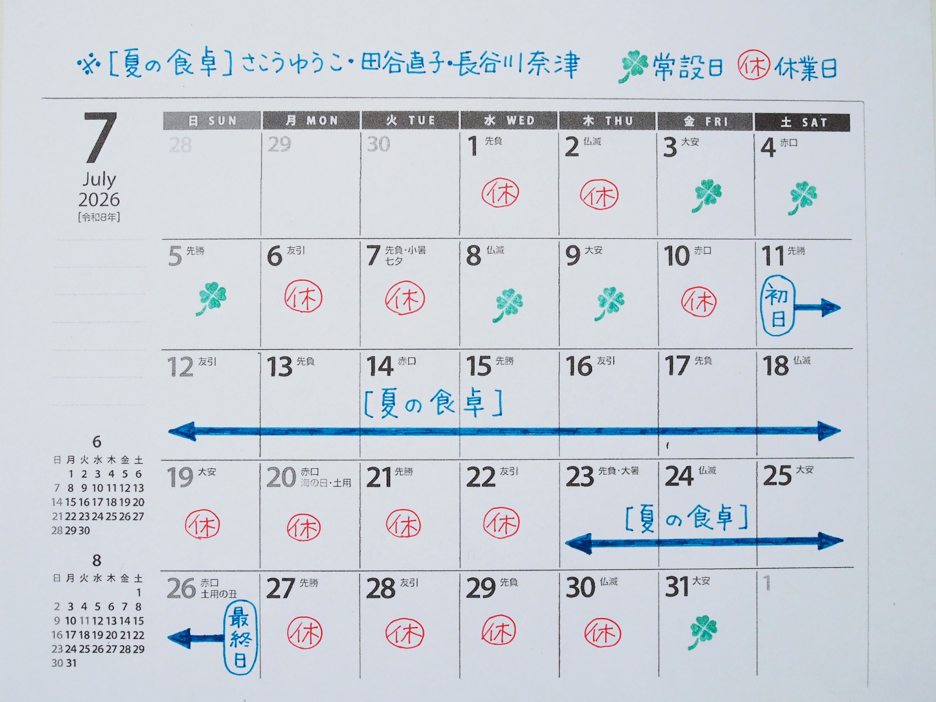 7月の営業予定