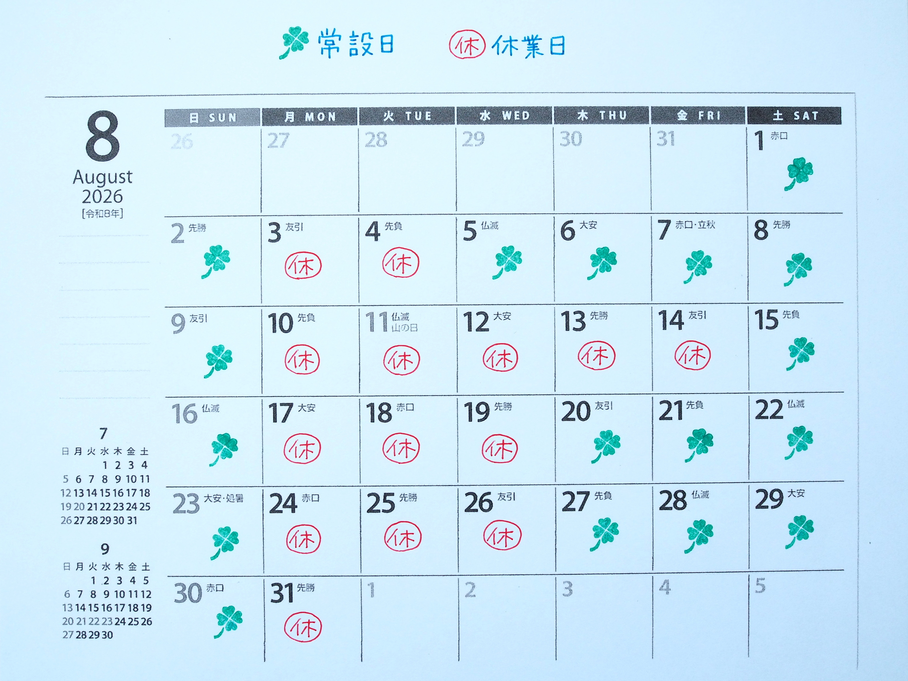 8月の営業予定