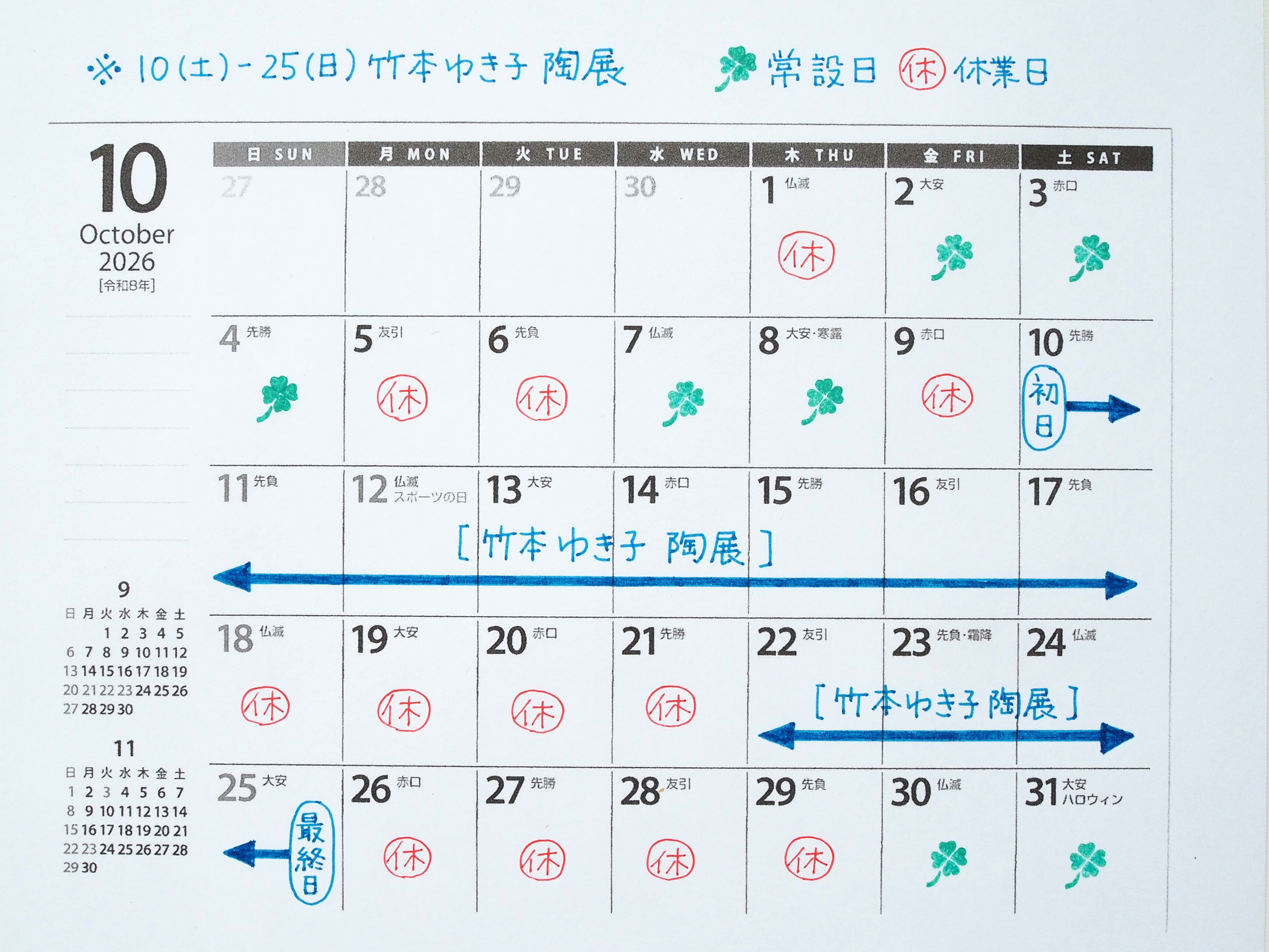 10月の営業予定