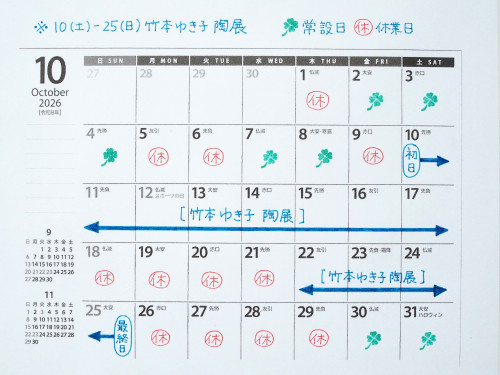 10月の営業予定