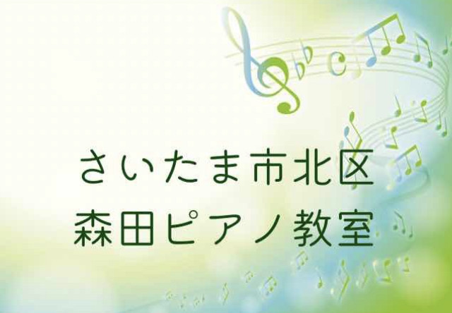 さいたま市北区　森田ピアノ教室