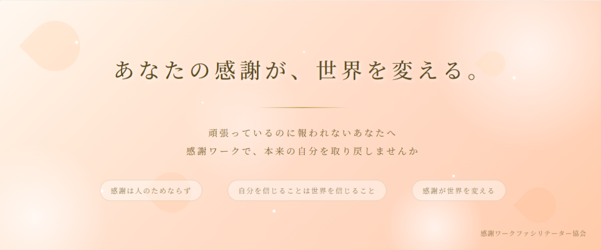 感謝ワークファシリテーター協会
