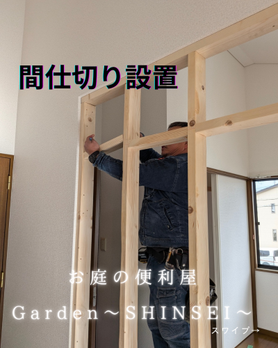 間仕切り設置