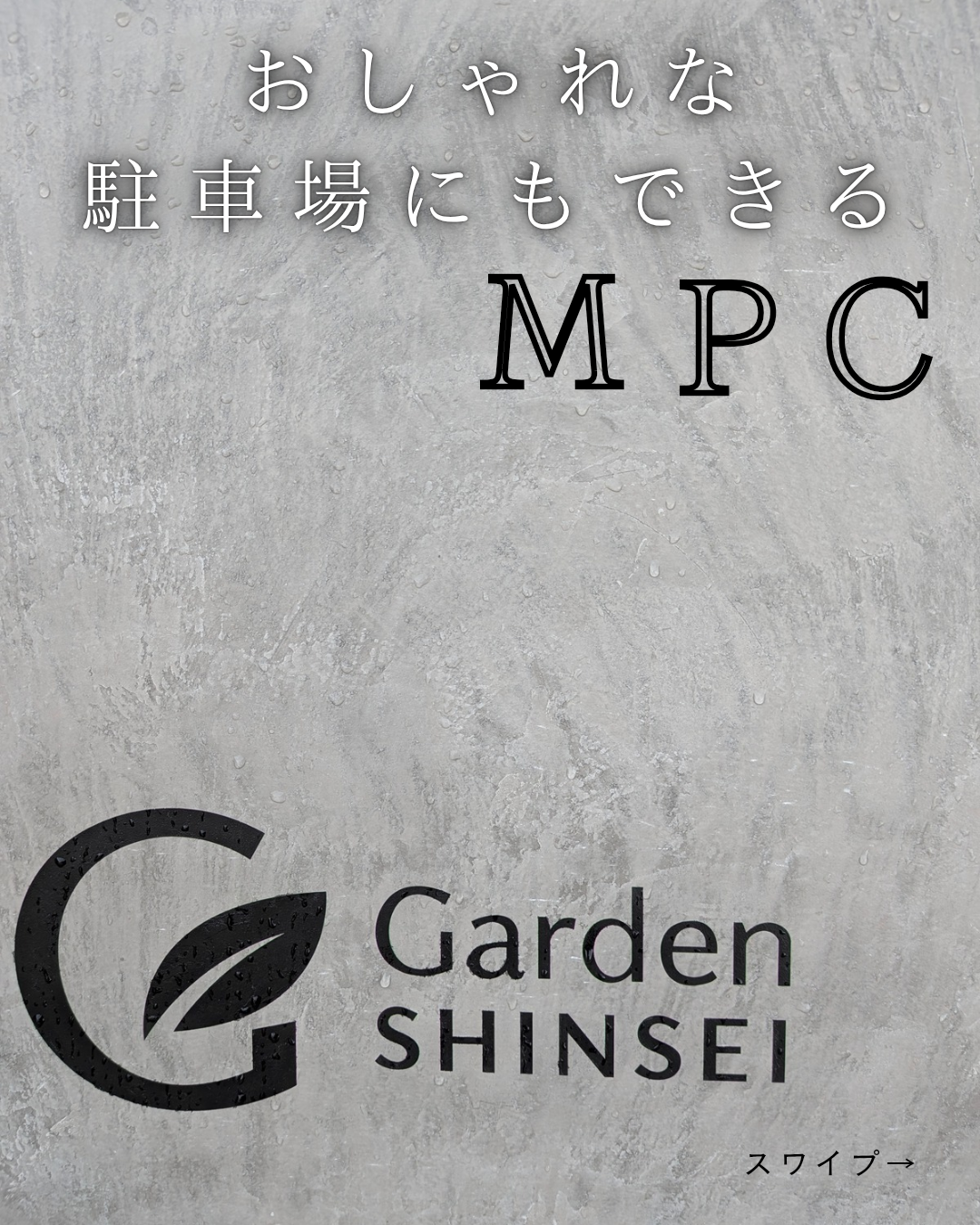 壊さずに、コンクリートの上から施工できる