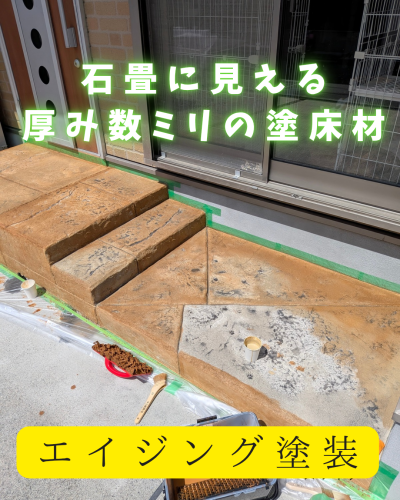 エイジング塗装中