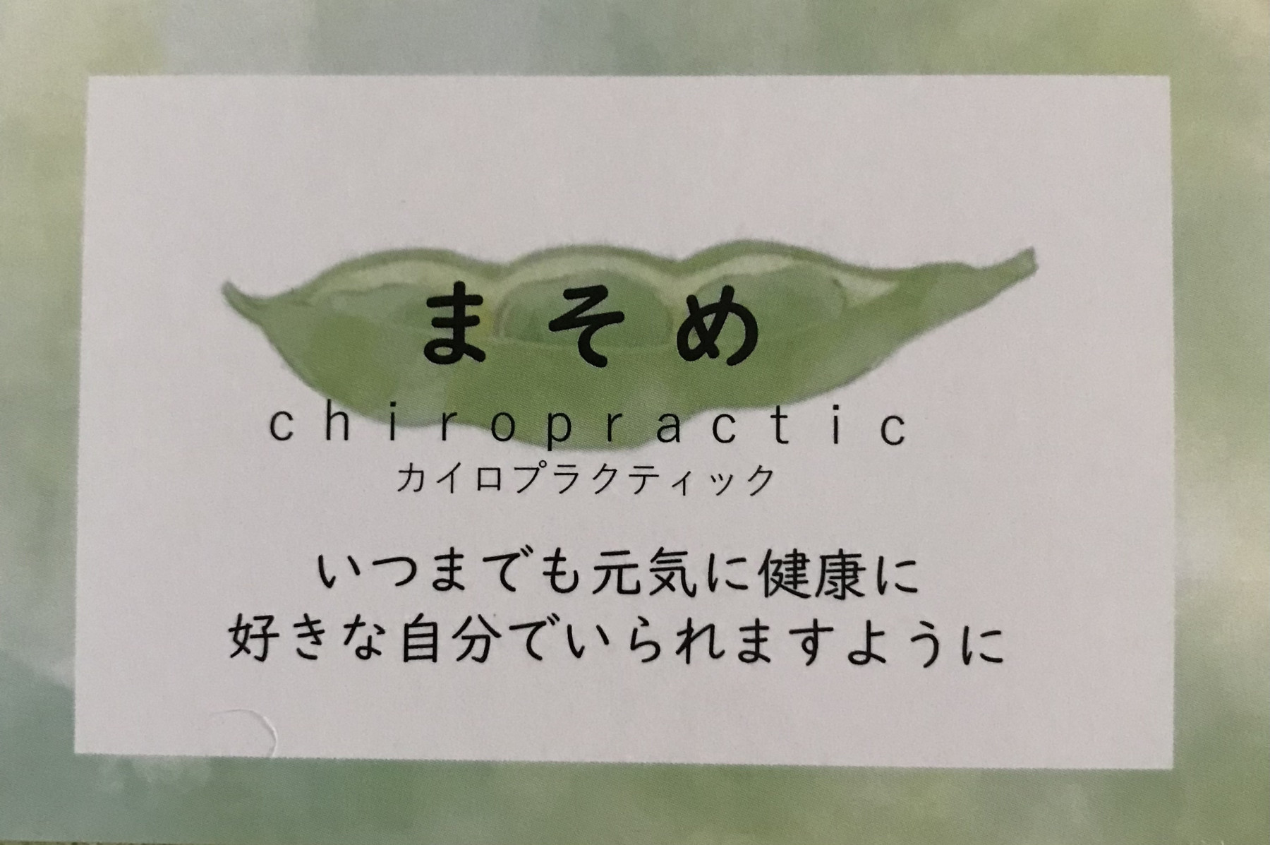 まそめカイロプラクティック