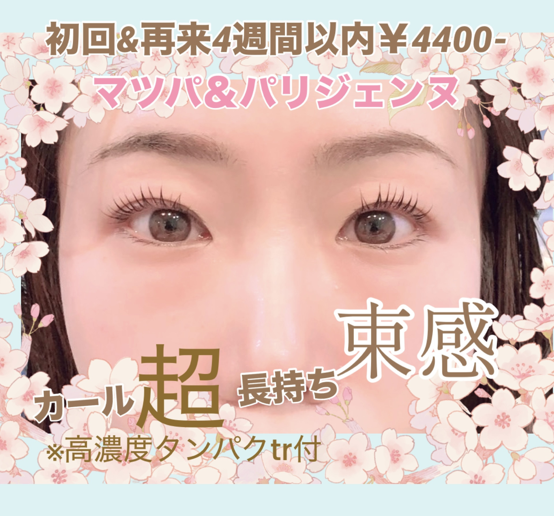 （新規の方＆学割）マツパ＆まつ毛パリジェンヌラッシュリフトカール