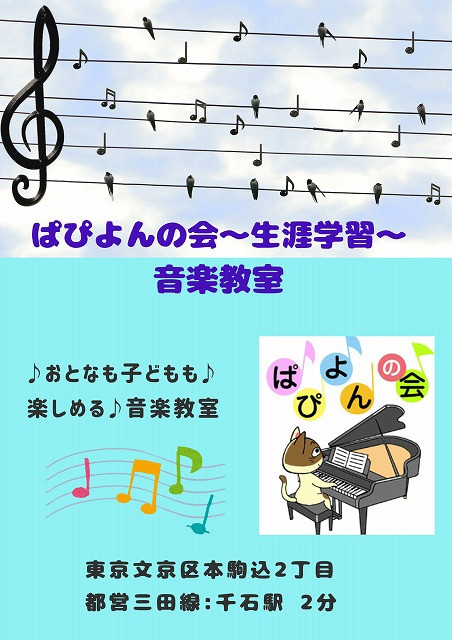 〜文京区本駒込2丁目〜
【ぱぴよんの会〜音楽教室:ピアノ/歌/大正琴】