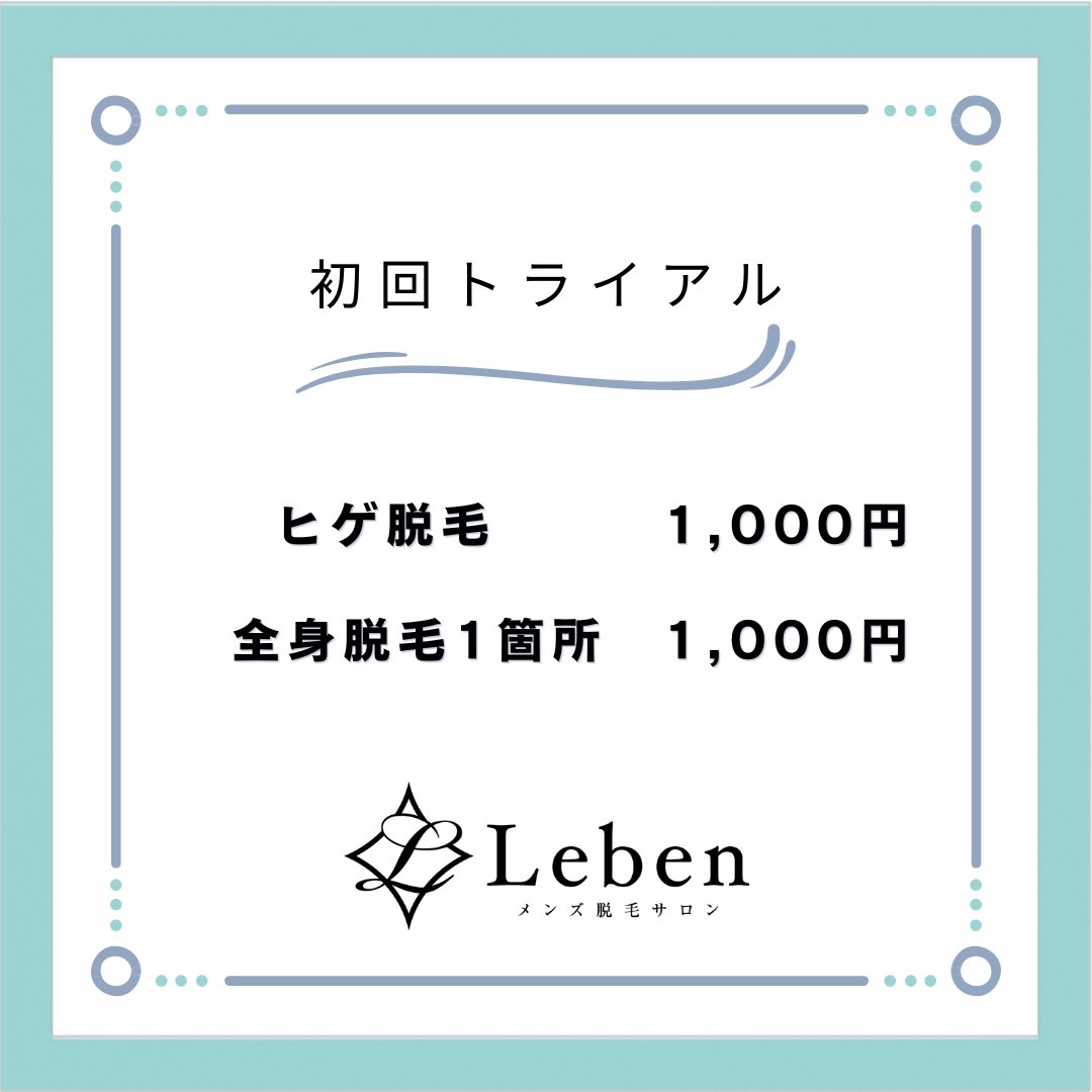 ヒゲ脱毛　初回トライアル1000円‼️