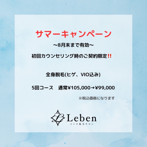 サマーキャンペーン全身脱毛