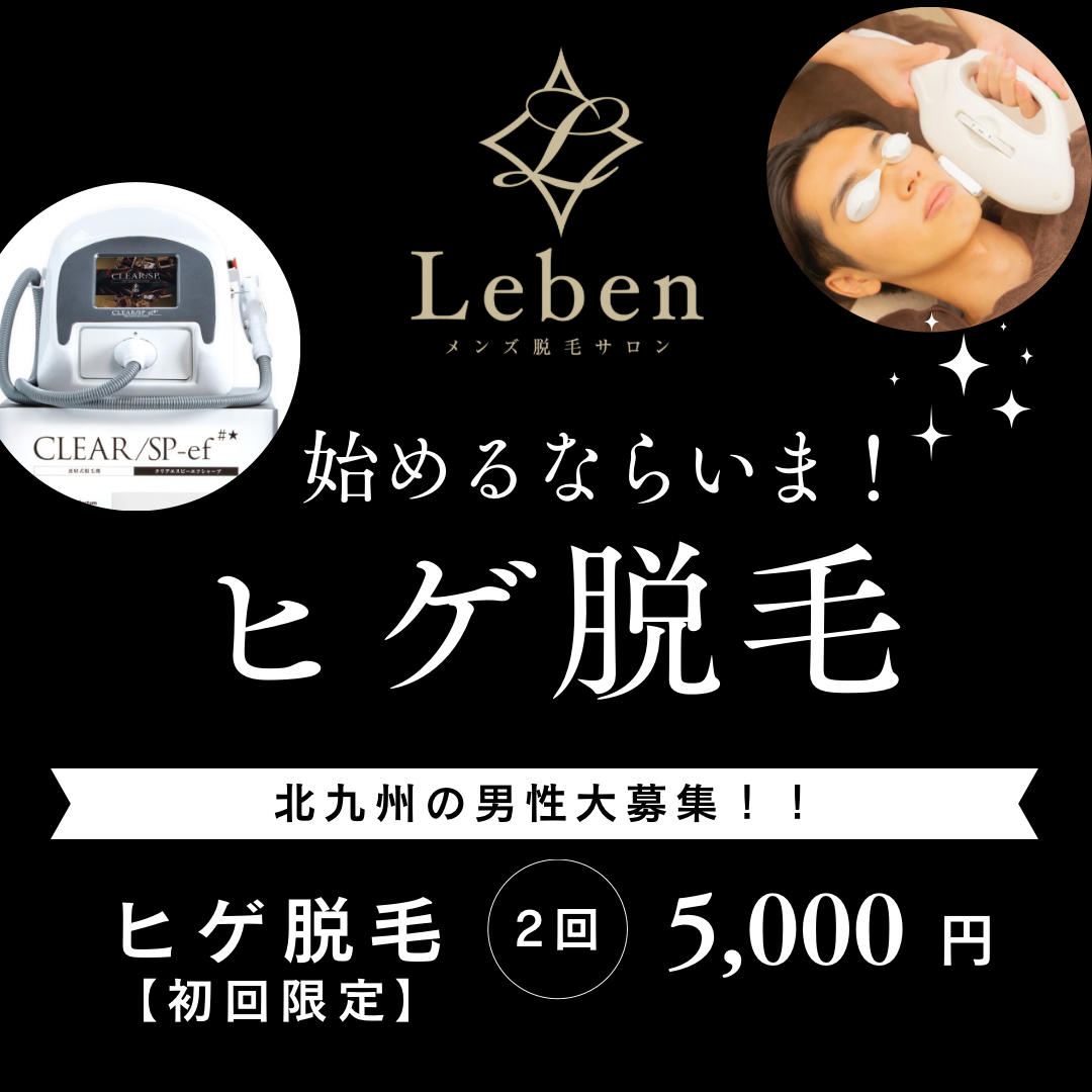 ヒゲ脱毛はLebenで‼️