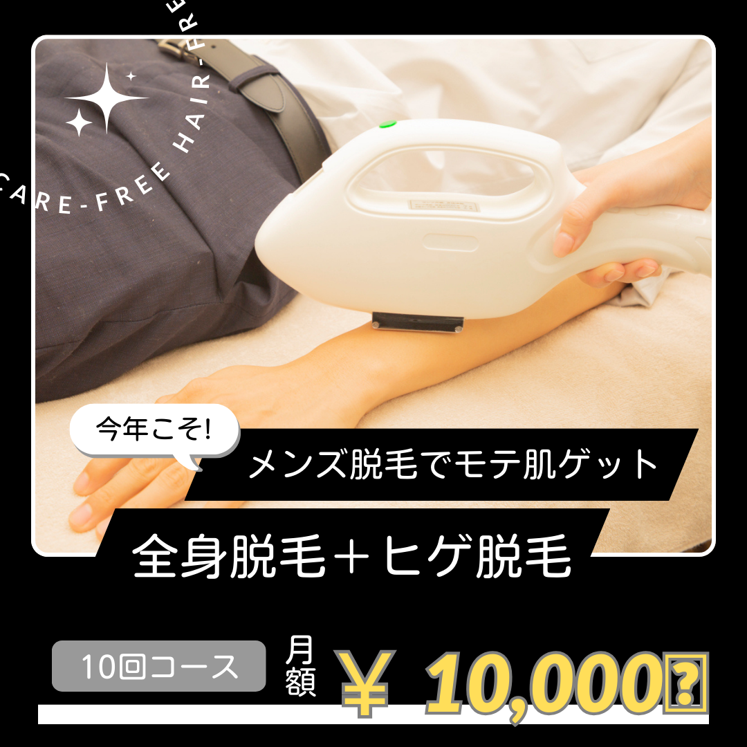 全身脱毛+ヒゲ脱毛月々10,000円〜‼️