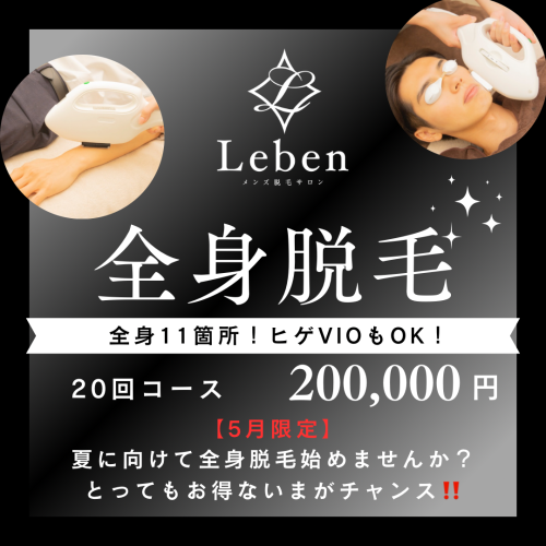 めっちゃお得な全身脱毛‼️