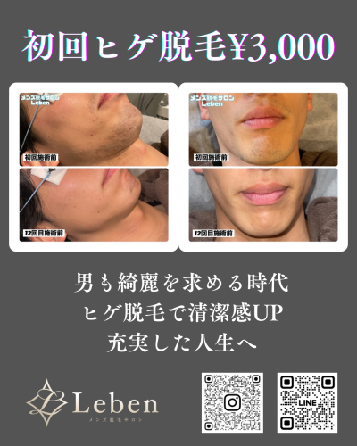 北九州ヒゲ脱毛はLebenで‼️