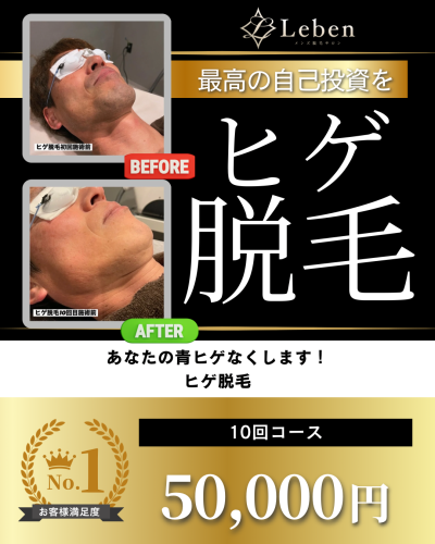 ヒゲ脱毛10回5万円‼️